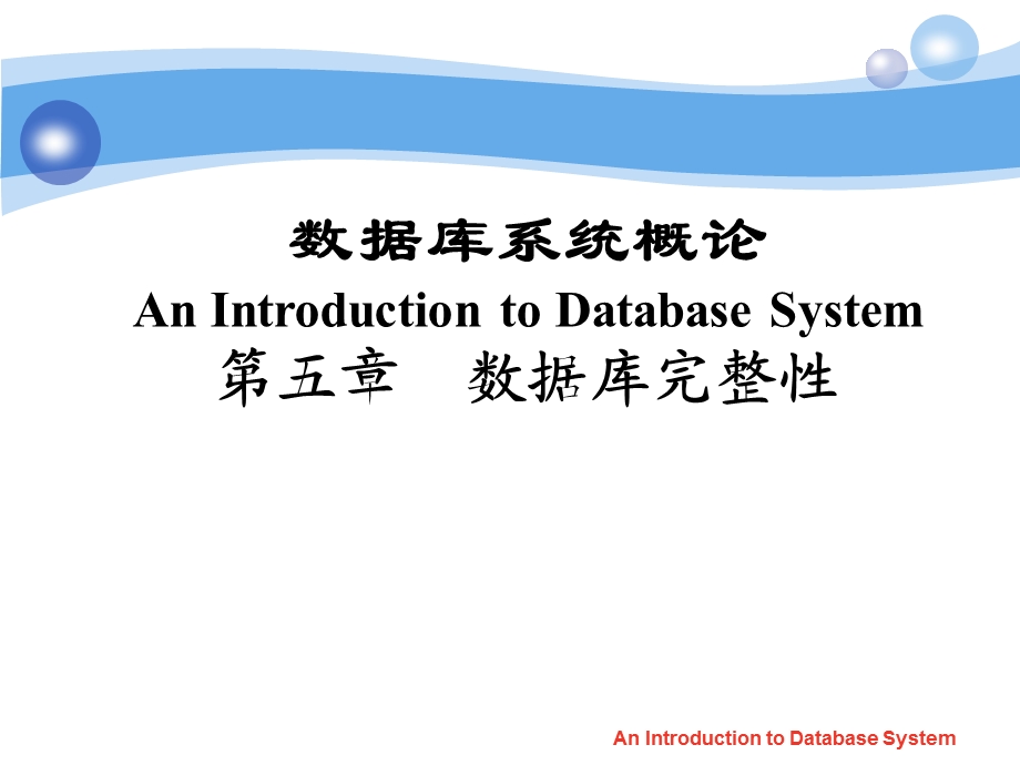 数据库原理第5章课件.ppt_第1页
