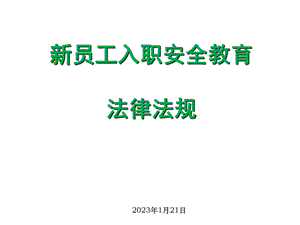 新员工入职安全教育法律法规培训ppt课件.ppt