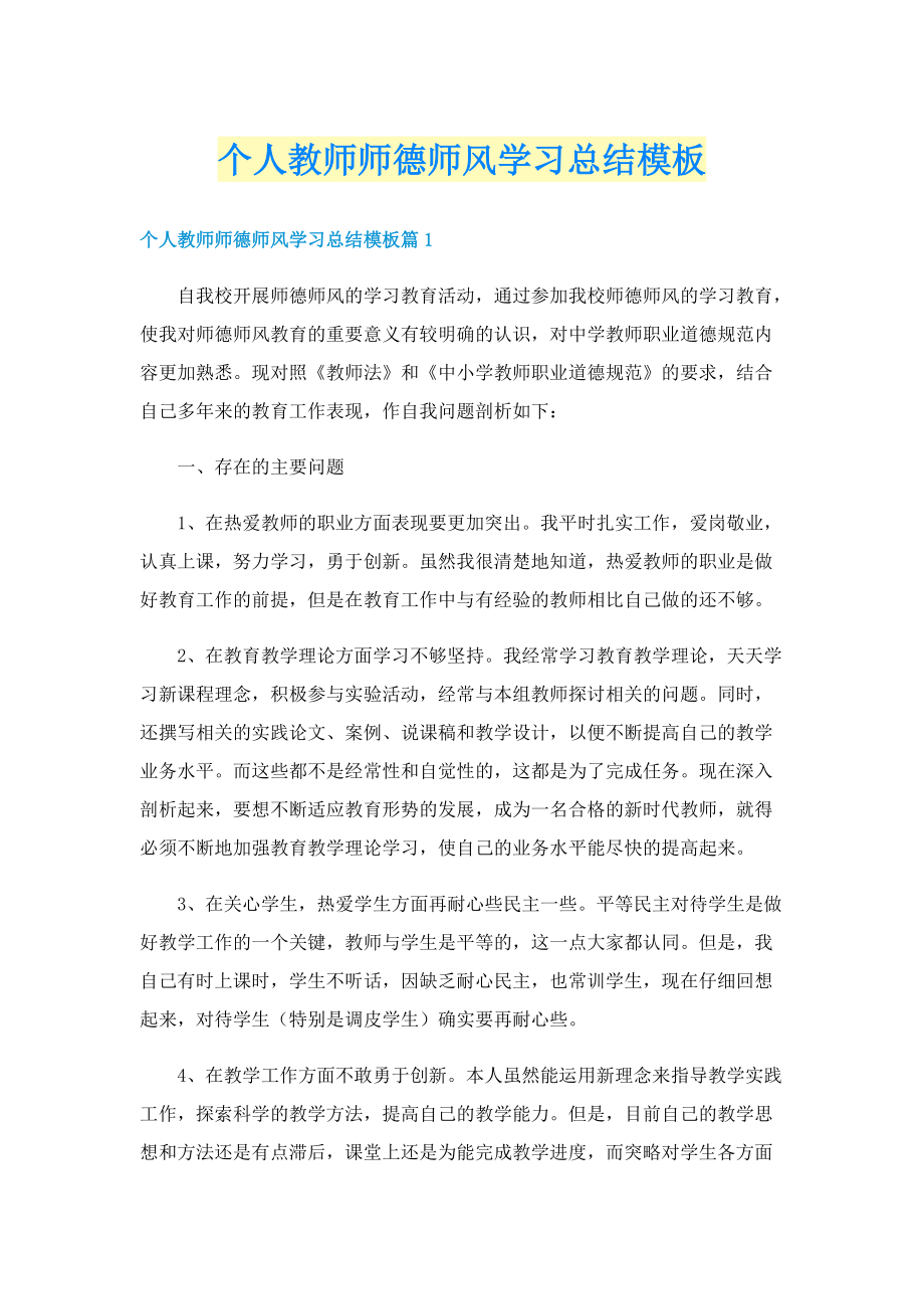 个人教师师德师风学习总结模板.doc_第1页