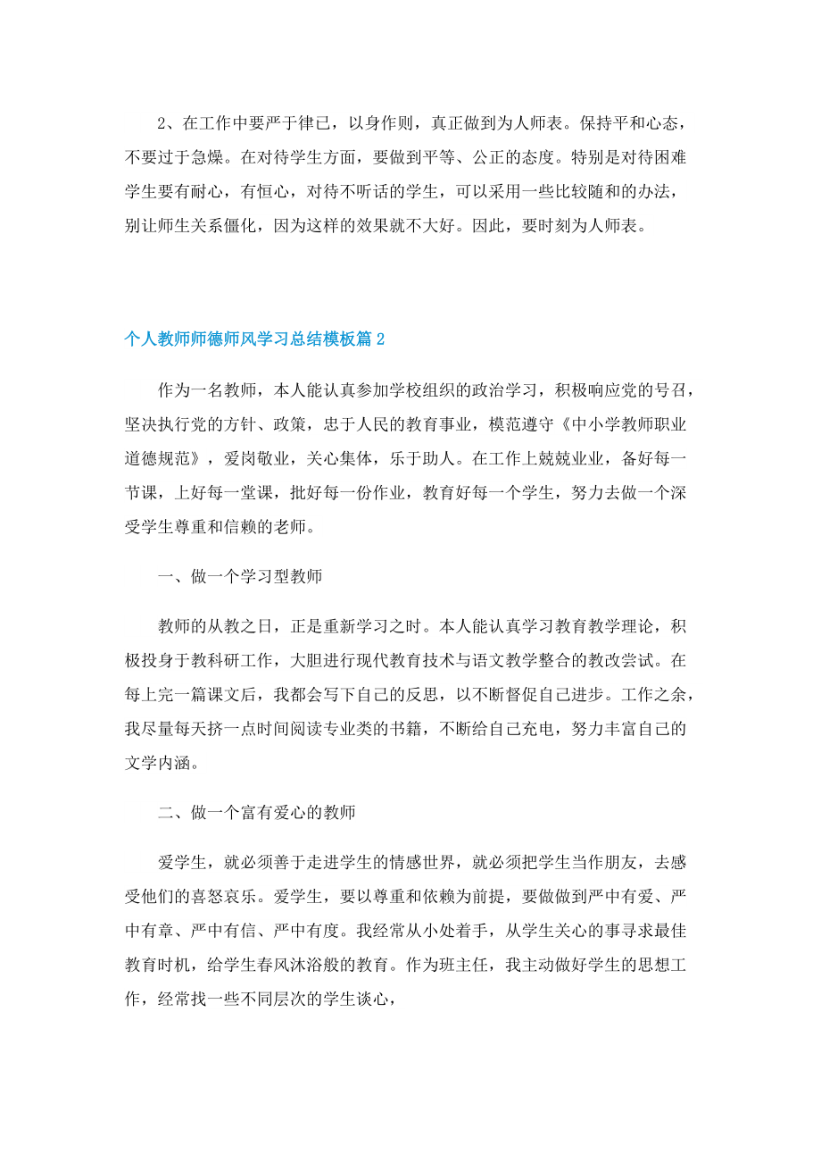 个人教师师德师风学习总结模板.doc_第3页