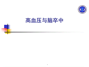 高血压与脑血管病课件.ppt