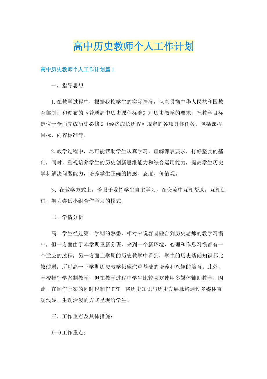 高中历史教师个人工作计划.doc_第1页