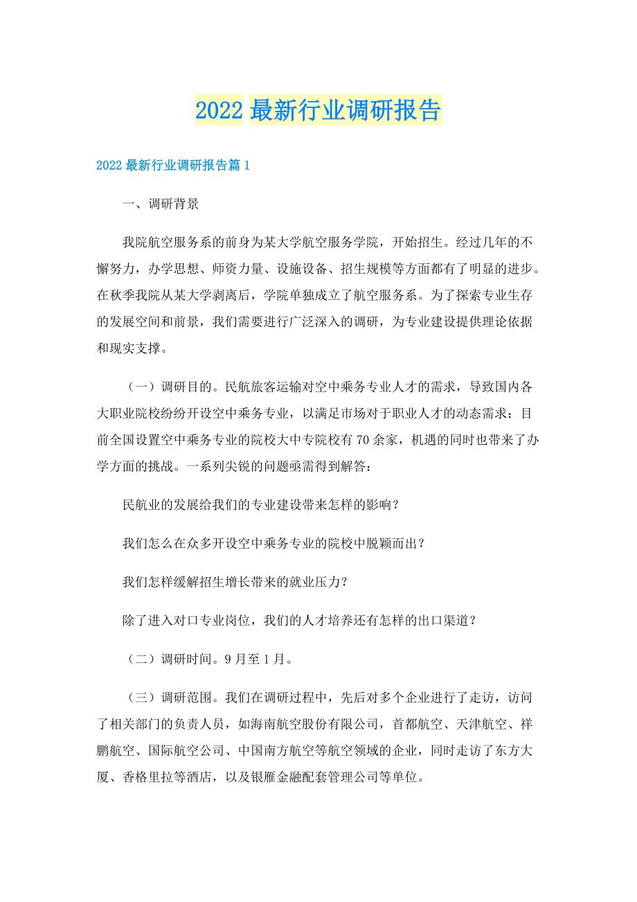 2022最新行业调研报告.doc_第1页