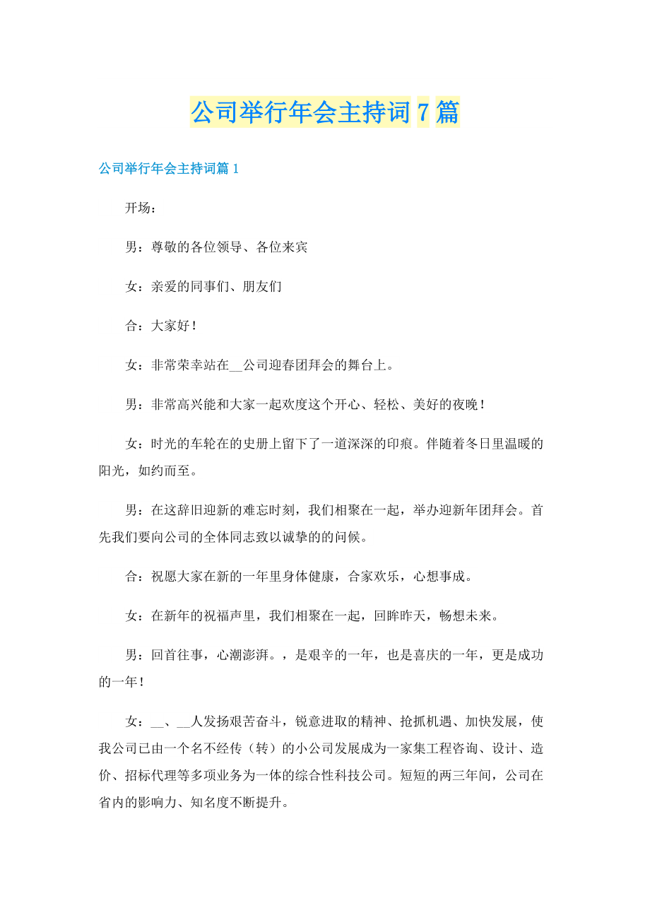 公司举行年会主持词7篇.doc_第1页