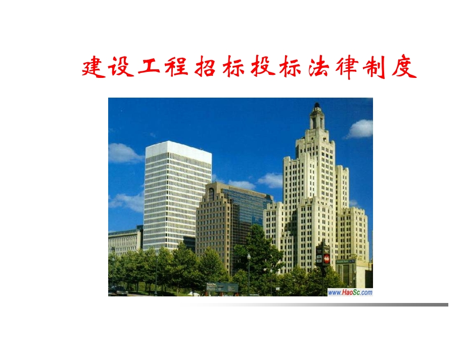 招投标法律制度课件.ppt_第1页