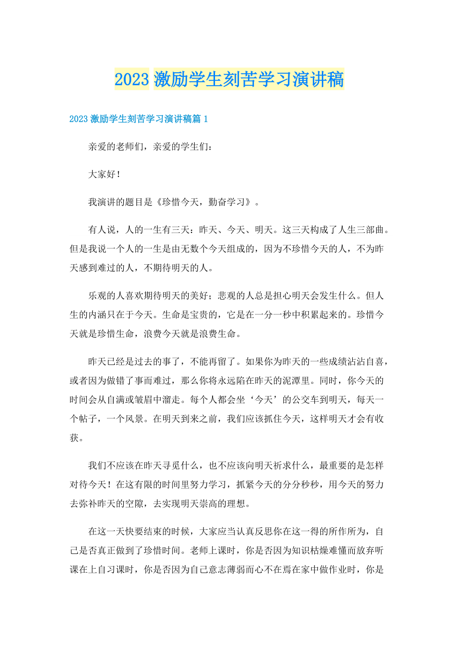 2023激励学生刻苦学习演讲稿.doc_第1页