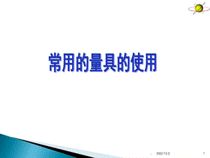 钳工常用的量具的使用课件.ppt