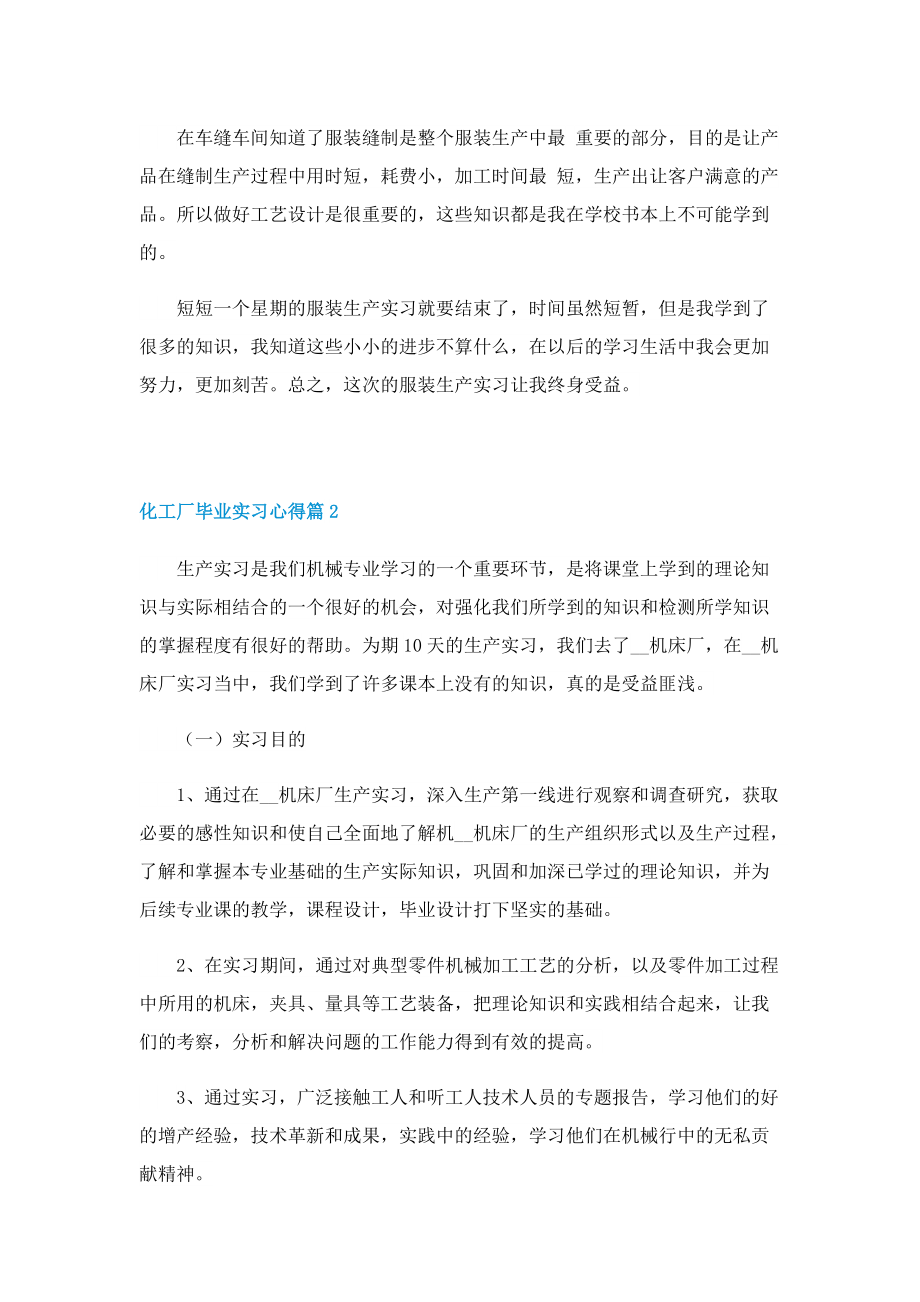 化工厂毕业实习心得精选5篇.doc_第2页