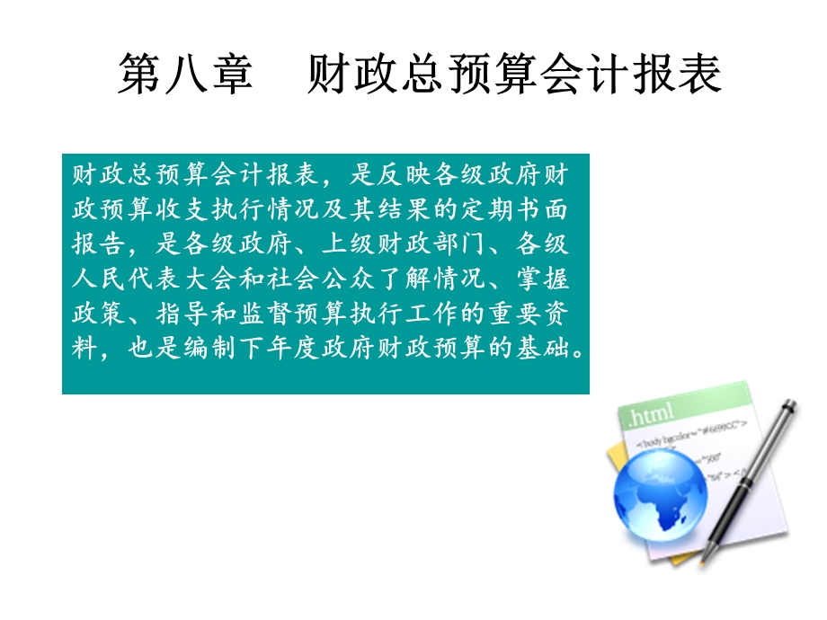 财政总预算会计报表课件.ppt_第1页