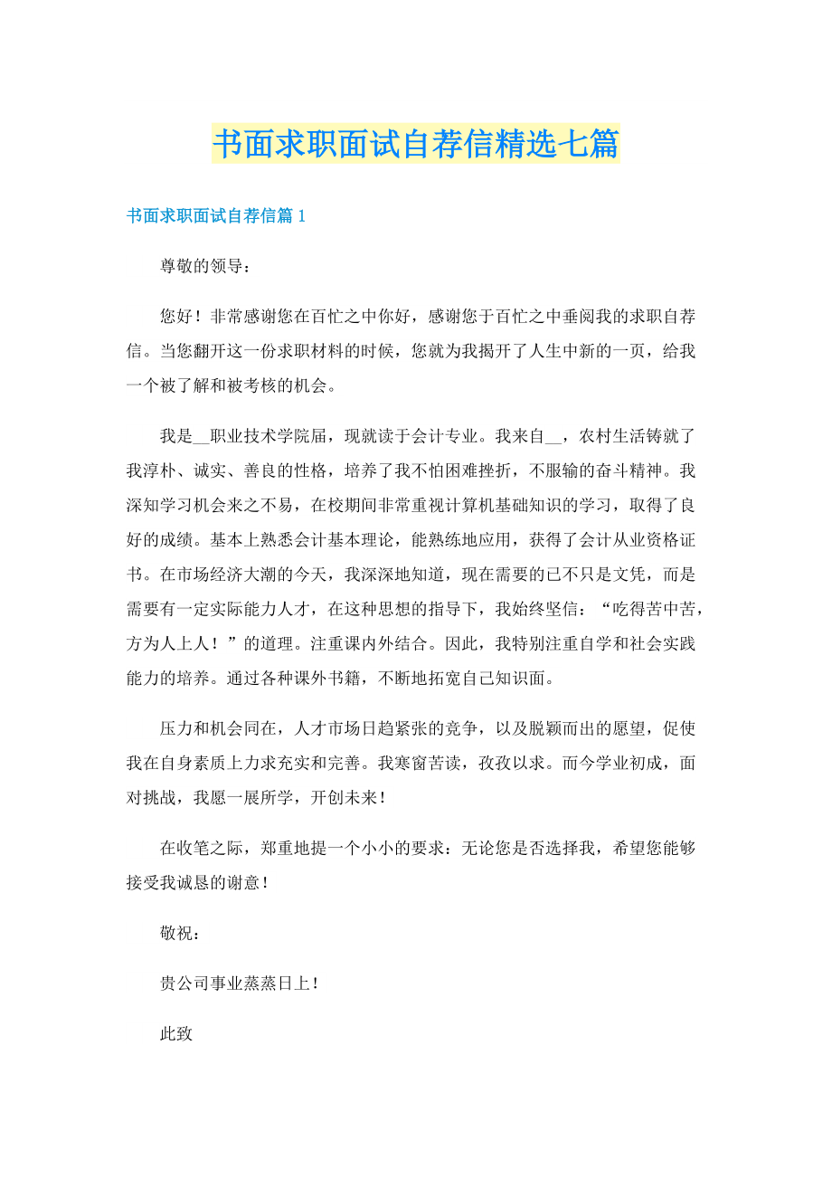 书面求职面试自荐信精选七篇.doc_第1页