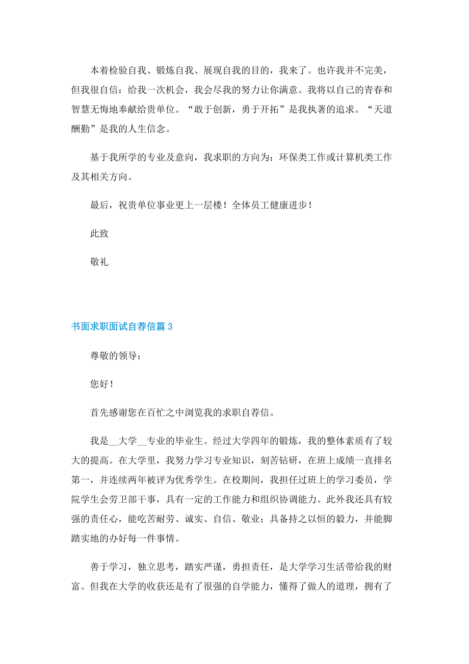 书面求职面试自荐信精选七篇.doc_第3页