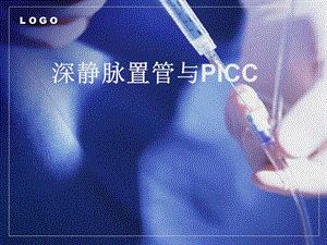 深静脉置管与PICC课件.ppt