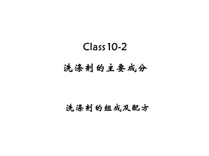 洗涤剂组成及配方课件.ppt