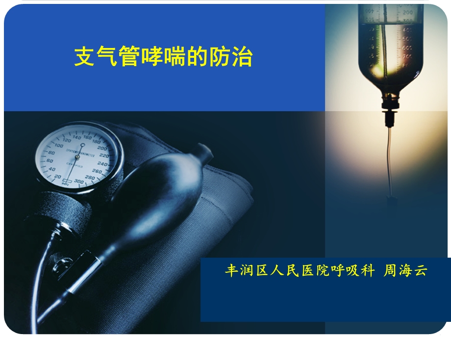 支气管哮喘的防治课件.ppt_第1页