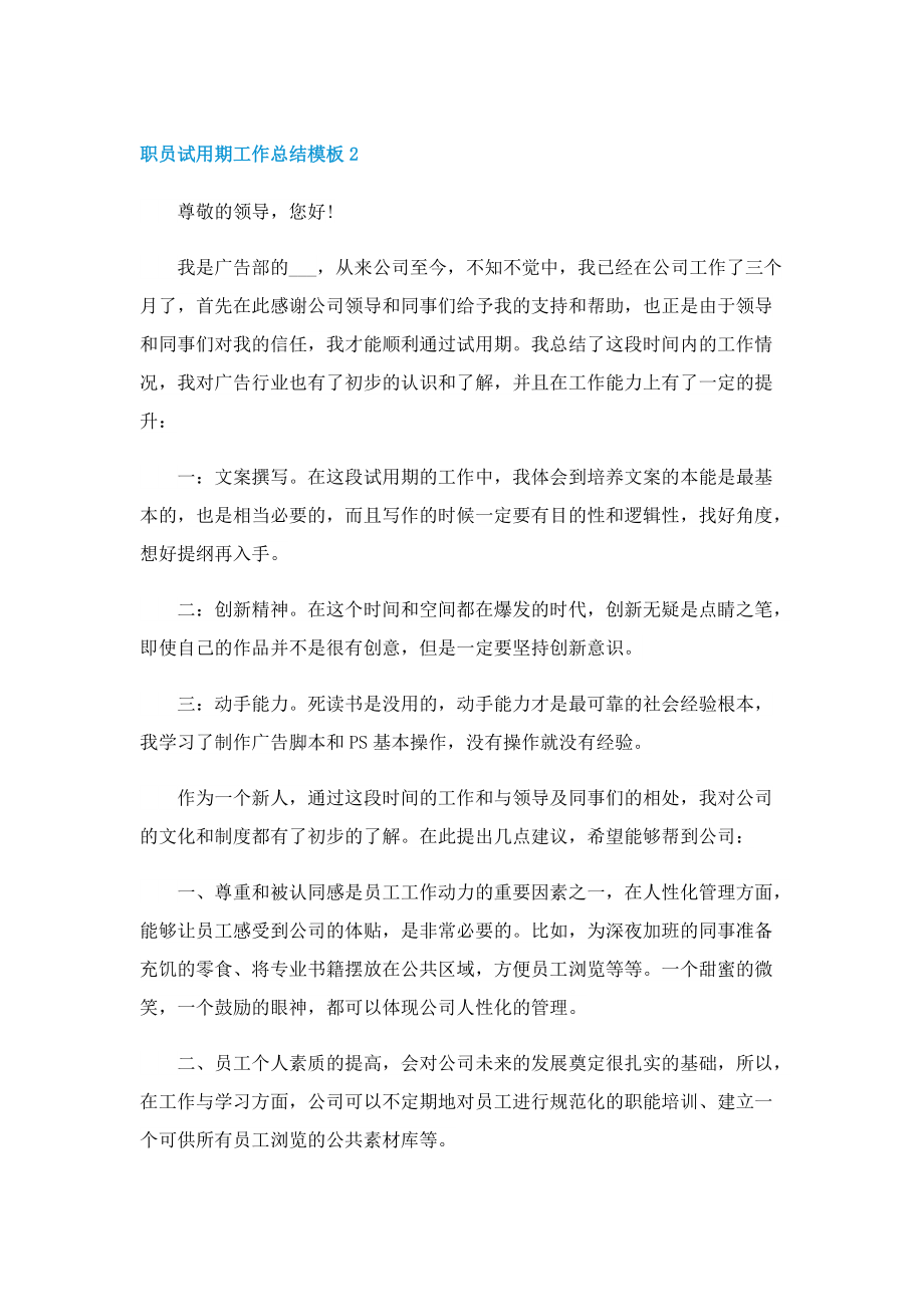 职员试用期工作总结模板有关.doc_第2页