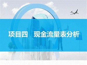 现金流量表分析课件.ppt