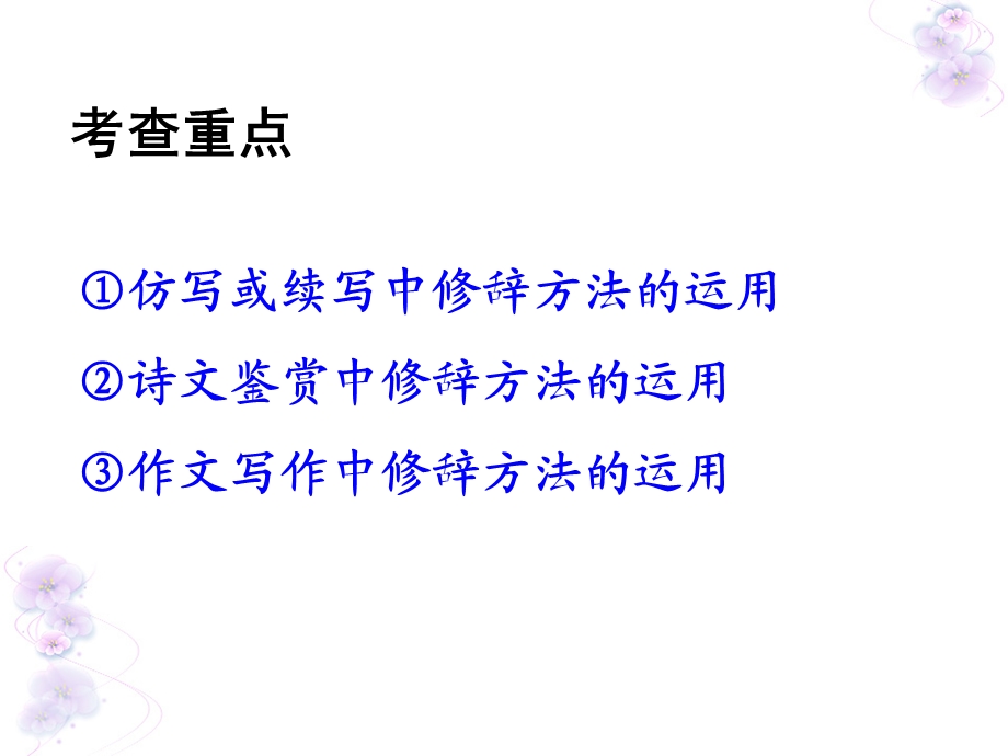 正确运用常见的修辞方法课件.ppt_第3页