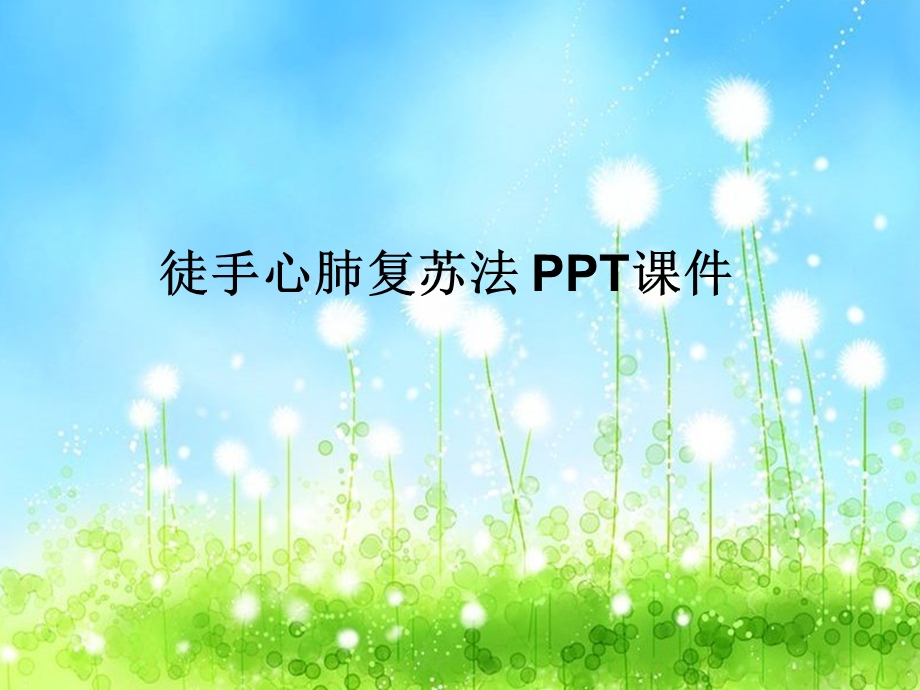 徒手心肺复苏法 课件.ppt_第1页