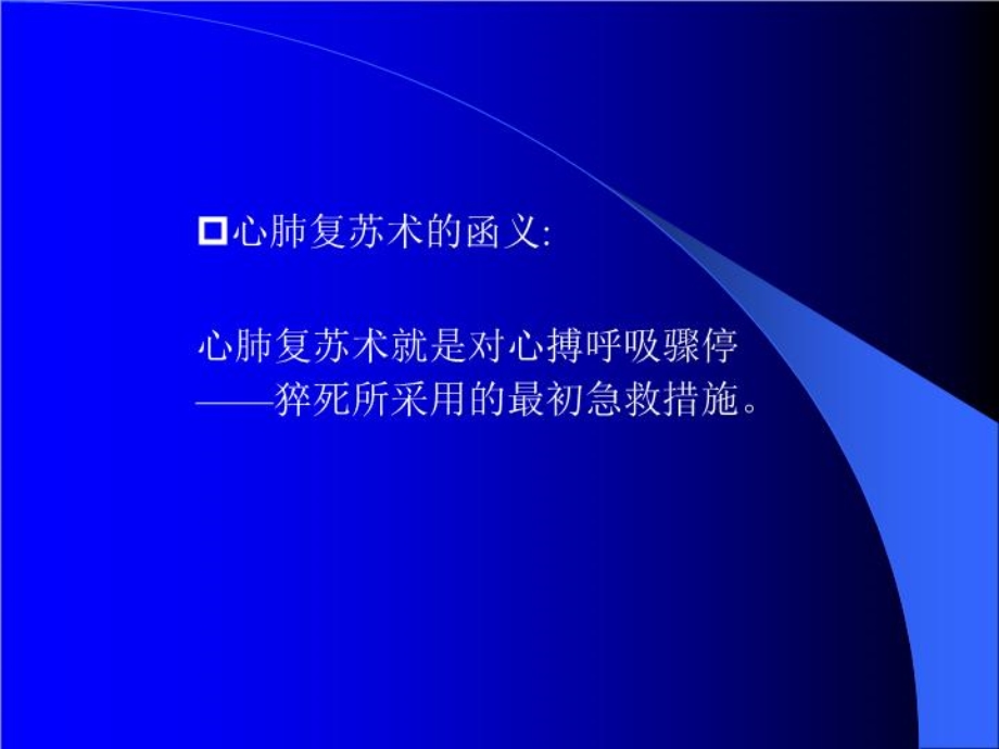 徒手心肺复苏法 课件.ppt_第2页