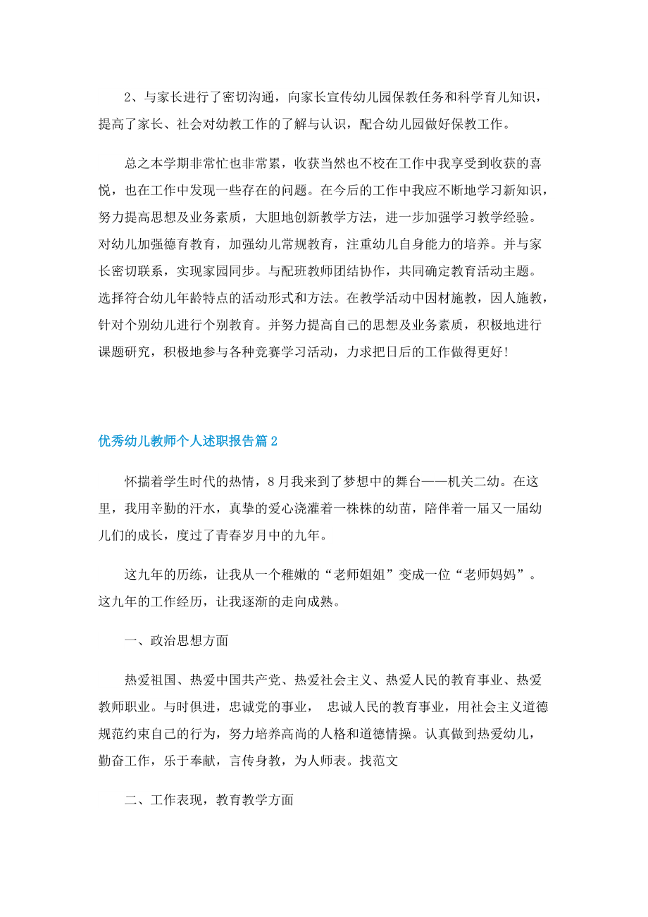 优秀幼儿教师个人述职报告10篇.doc_第3页