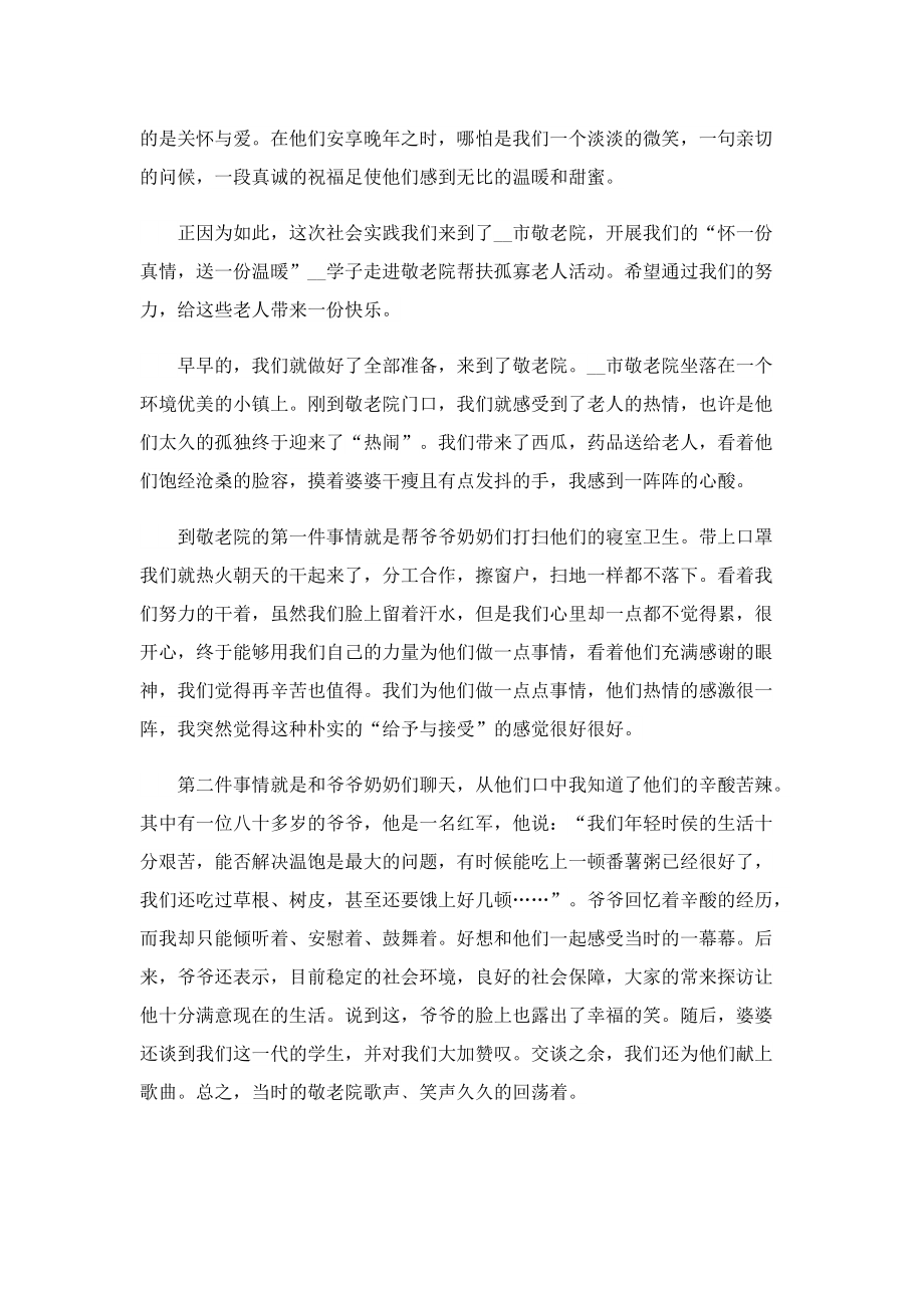 假期敬老院实习心得体会5篇.doc_第3页