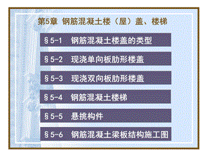 建筑识图杨太生：4钢筋混凝土楼盖、楼梯课件.ppt