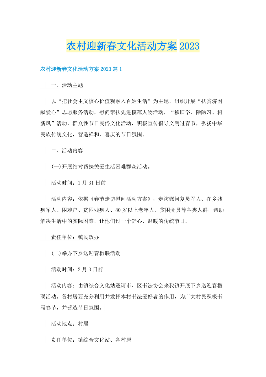 农村迎新春文化活动方案2023.doc_第1页