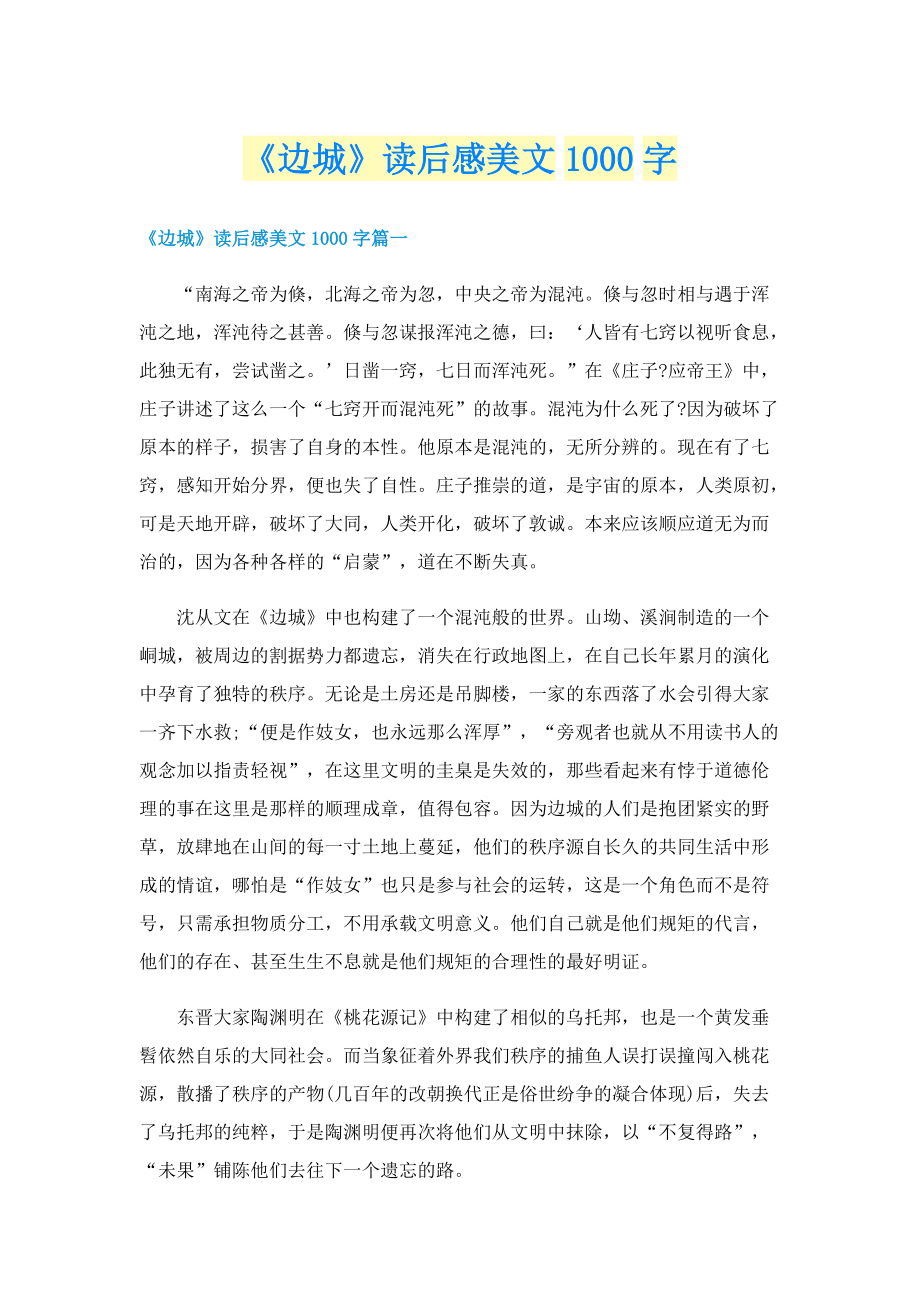 《边城》读后感美文1000字.doc_第1页