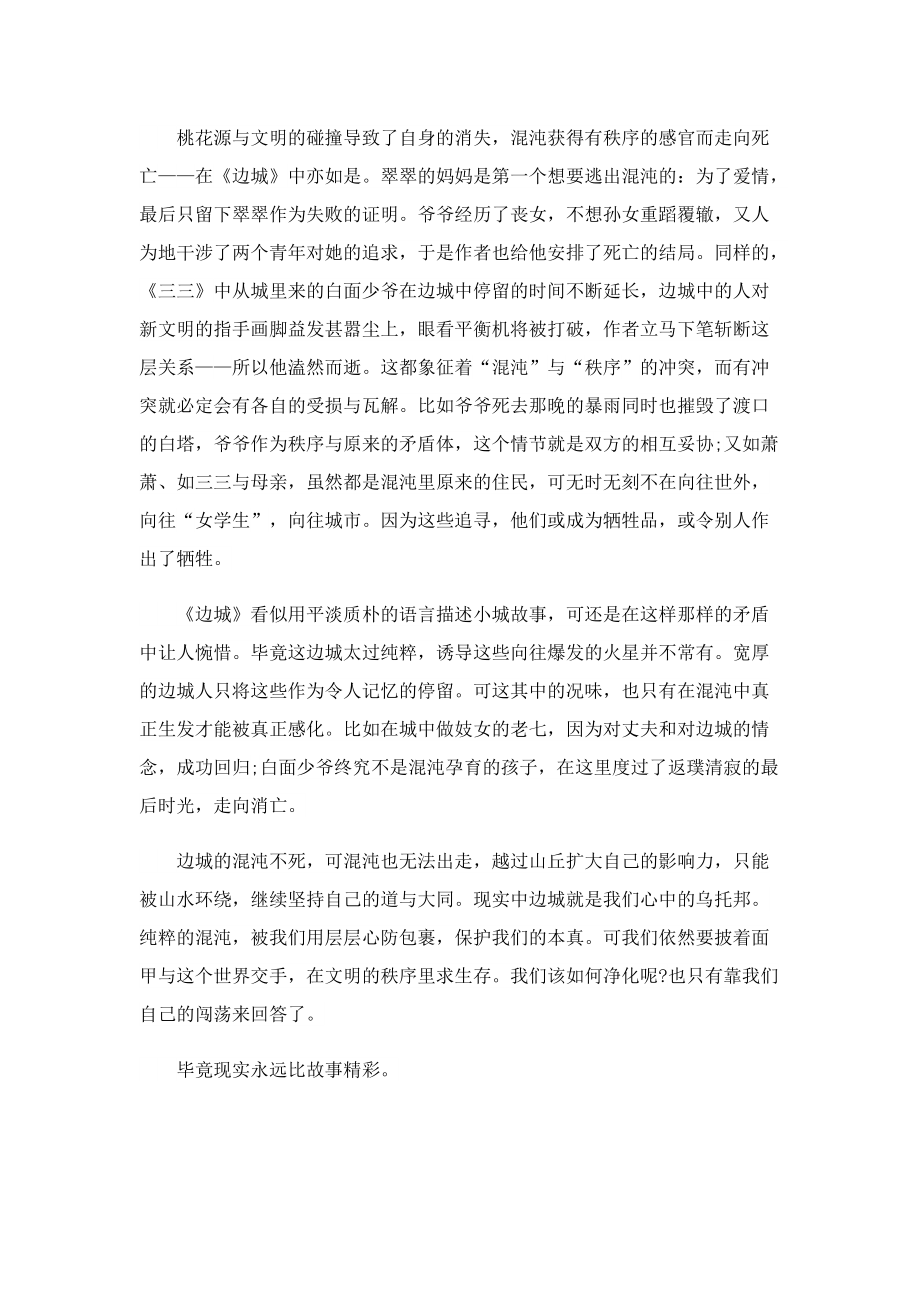 《边城》读后感美文1000字.doc_第2页