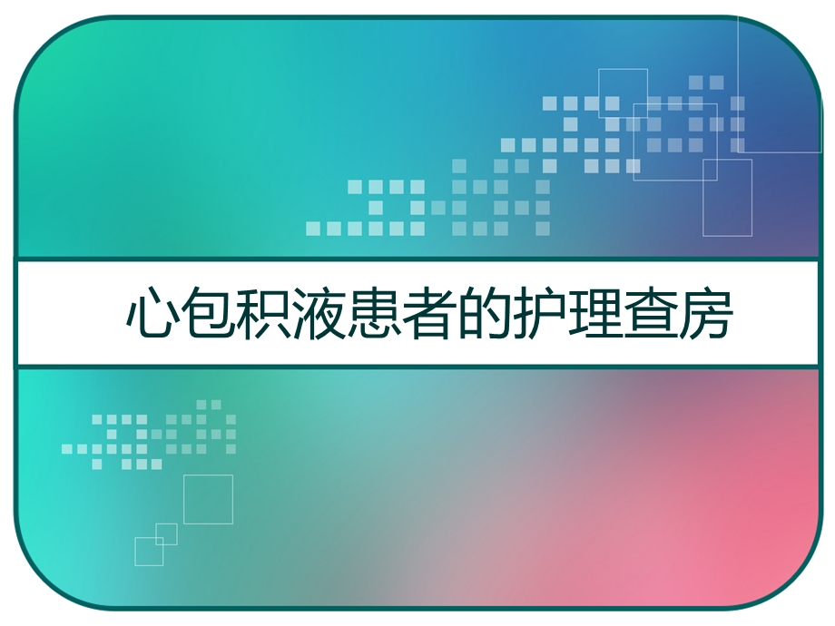 心包积液患者的护理查房课件.pptx_第1页