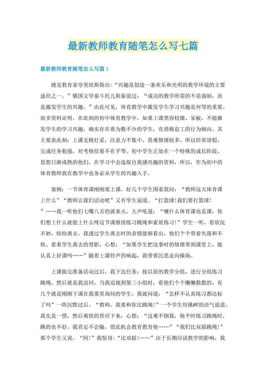 最新教师教育随笔怎么写七篇.doc_第1页