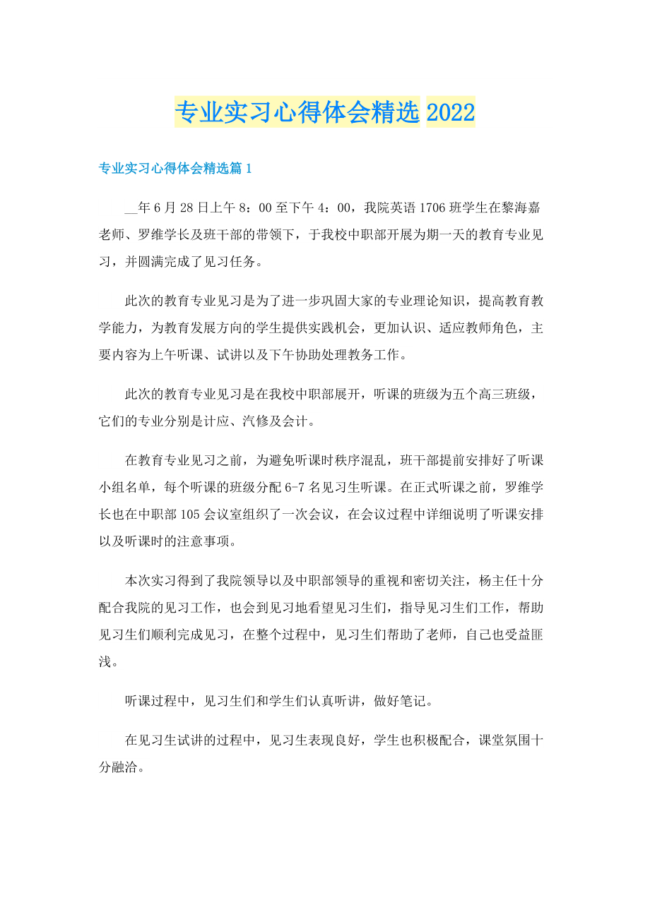 专业实习心得体会精选2022.doc_第1页