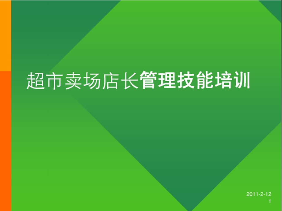 超市卖场店长管理技能培训课件.pptx_第1页