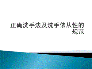 正确洗手法及洗手依从性的规范课件.pptx