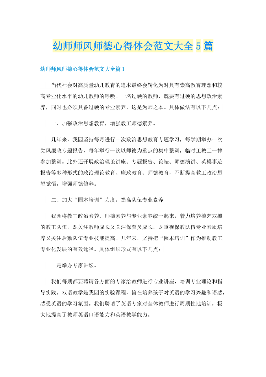 幼师师风师德心得体会范文大全5篇.doc_第1页