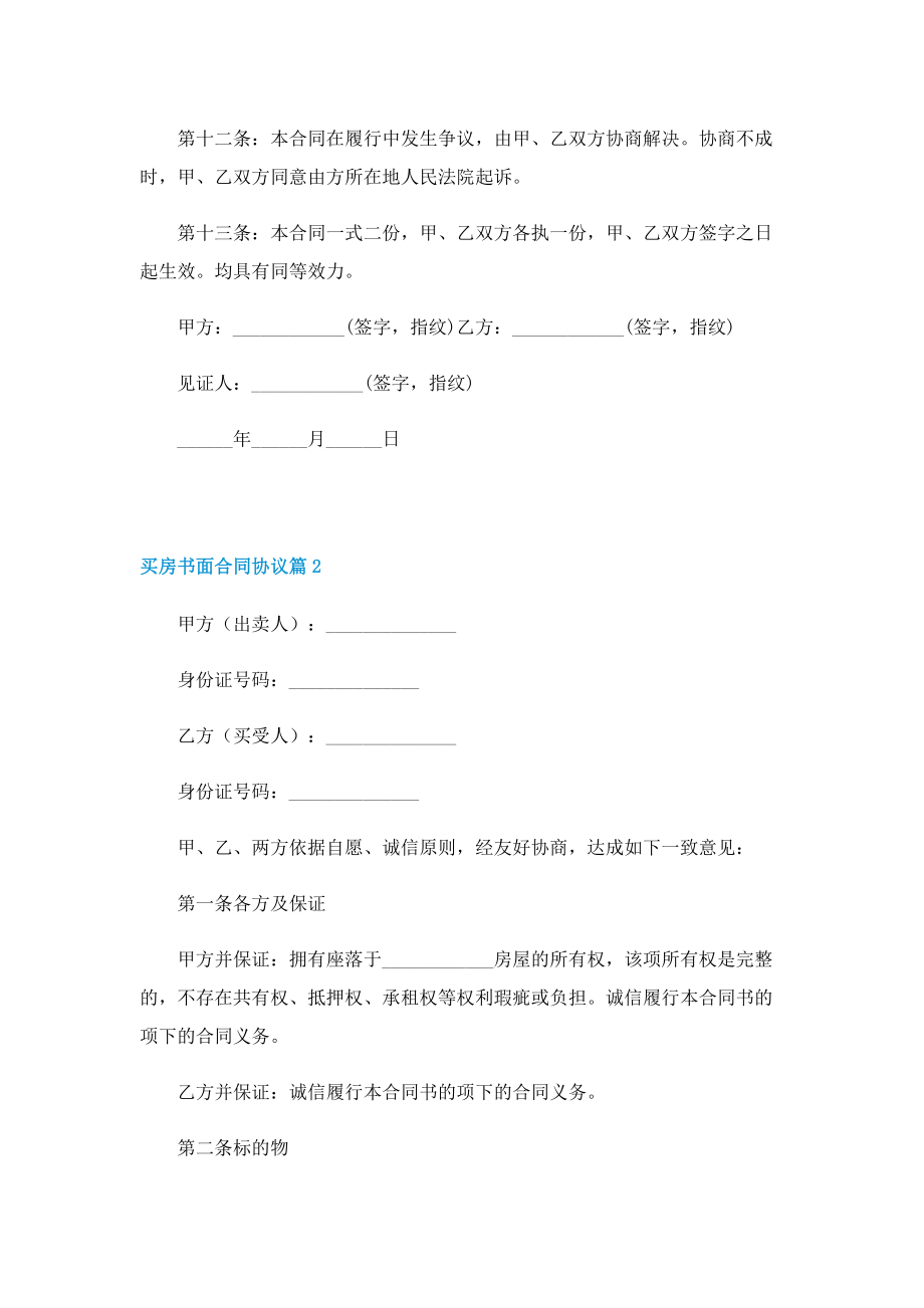 买房书面合同协议样本（7篇）.doc_第3页