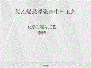 氯乙烯悬浮聚合生产工艺课件.ppt