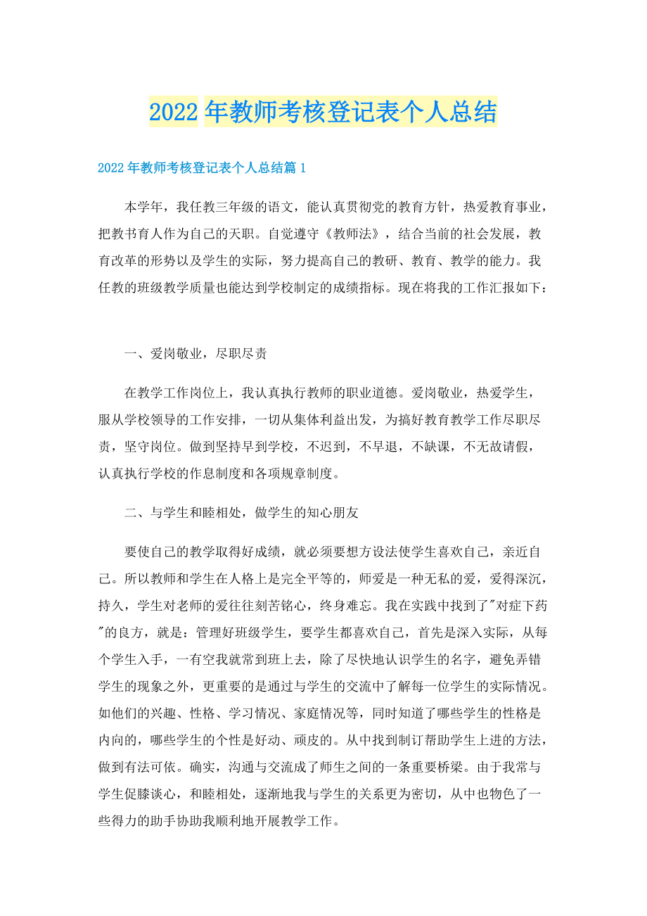 2022年教师考核登记表个人总结.doc_第1页