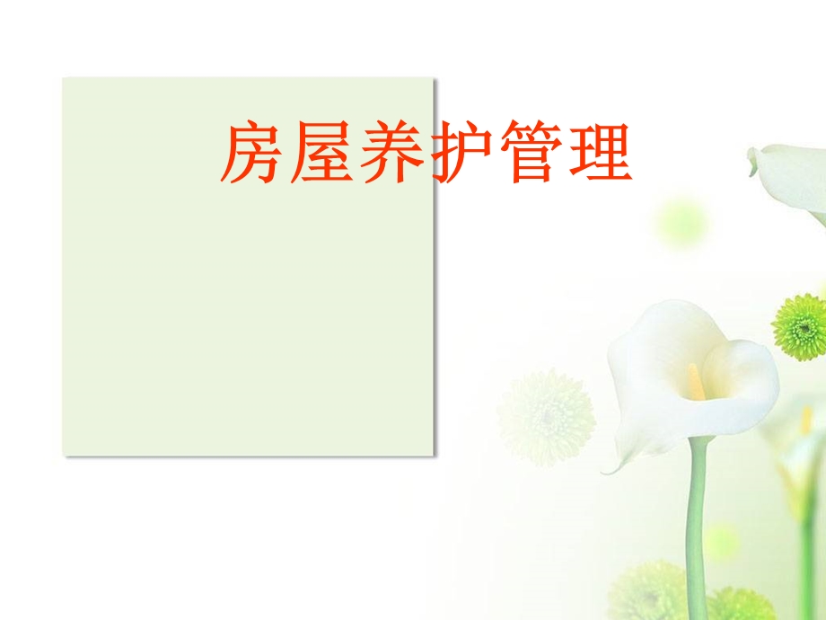 物业房屋维修养护课件.ppt_第1页