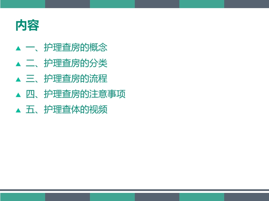 护理查房的程序与技巧课件.ppt_第2页