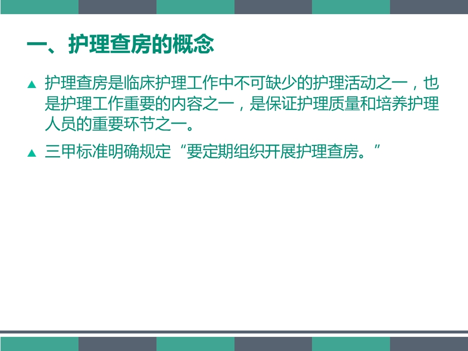 护理查房的程序与技巧课件.ppt_第3页