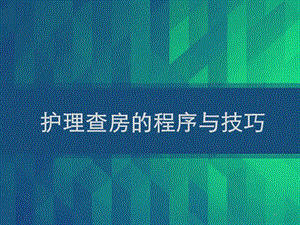 护理查房的程序与技巧课件.ppt