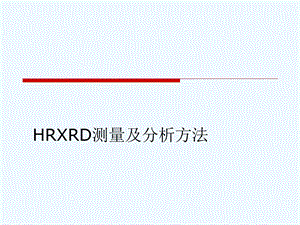 高分辨XRD测量及分析方法ppt课件.ppt