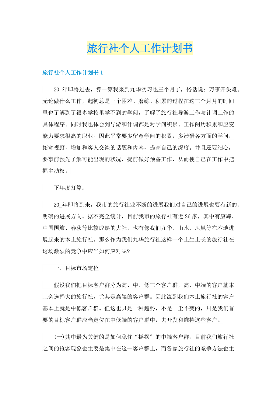 旅行社个人工作计划书.doc_第1页