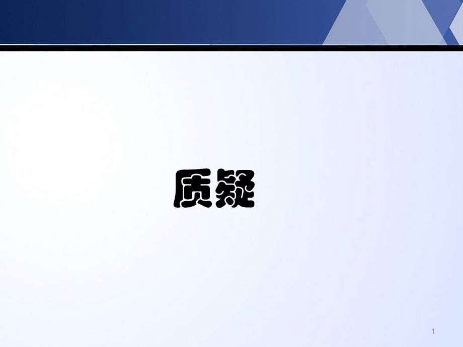 苏教版五年级科学下册《质疑》课件.ppt_第1页