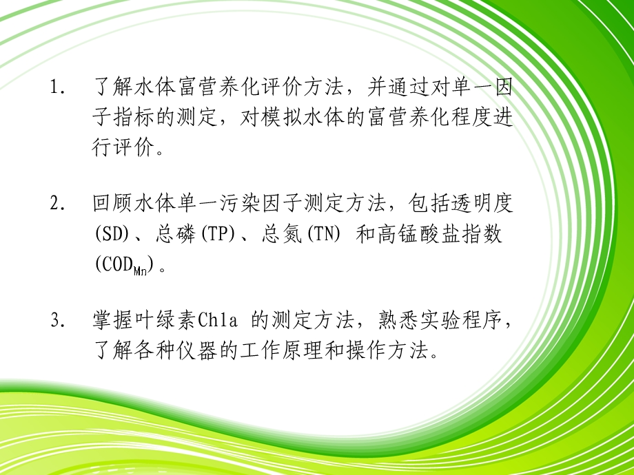 水污染生物学实验课件.ppt_第2页