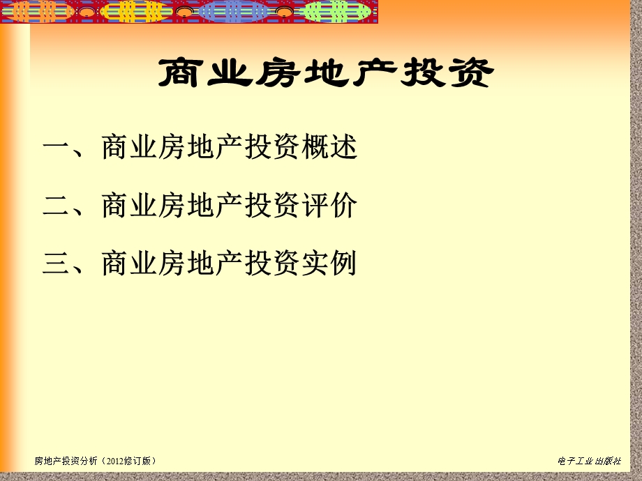 房地产投资分析ppt课件 第7章.ppt_第1页