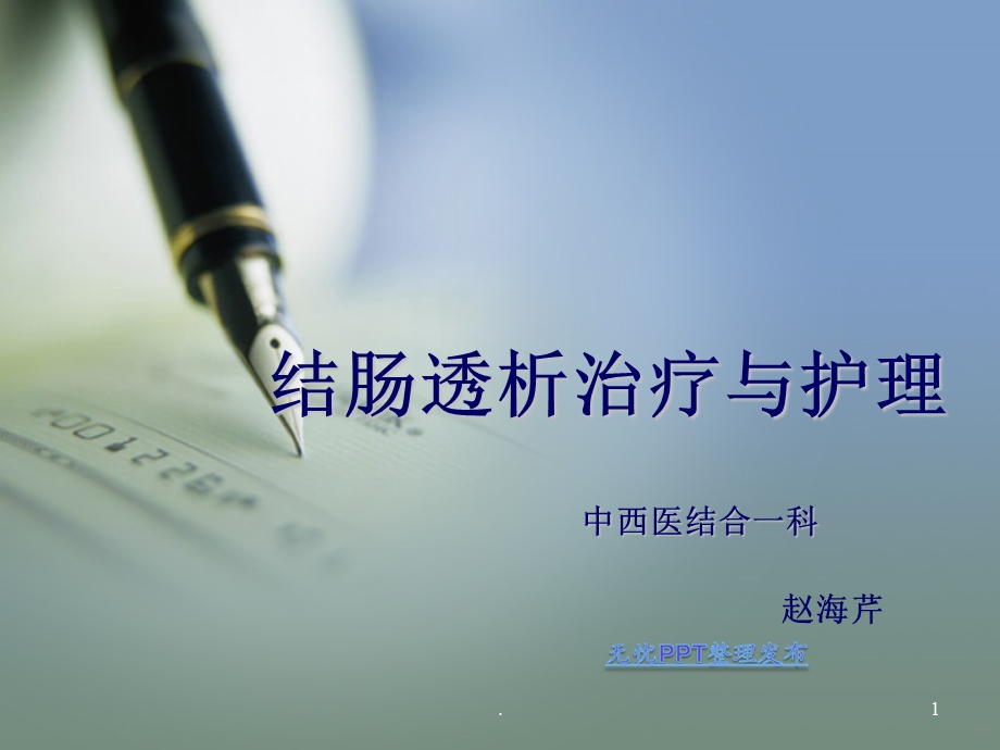 讲课结肠透析课件.ppt_第1页