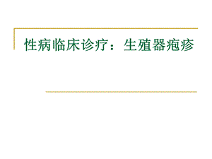 性病临床诊疗—生殖器疱疹课件.pptx