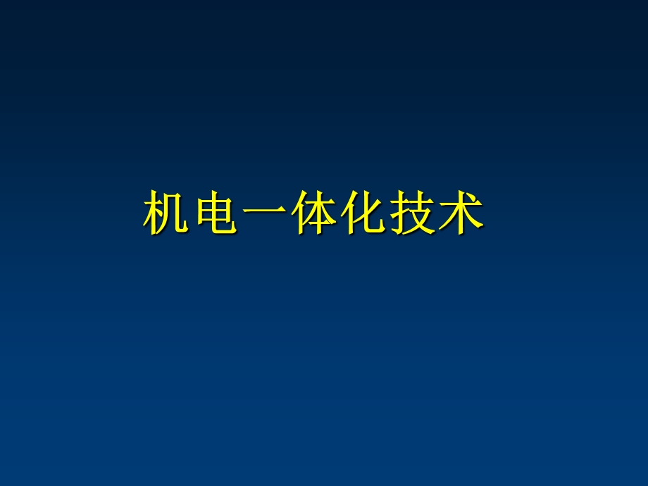 机电一体化技术1 绪论课件.ppt_第1页